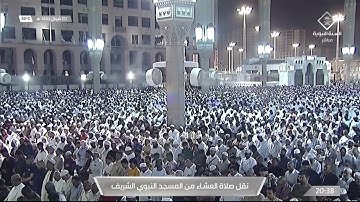 صلاة العشاء | للشيخ عبدالمحسن القاسم 2 شوال 1443هـ | خواتيم سورة النمل 76 - 93