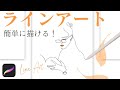 お洒落で簡単!ラインアートを描く♪How to draw line art【procreate】