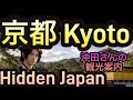 #22【Kyoto Hidden Japan 京都】沖田さんの観光案内 Guided by Majestic Music 🌊 English Japanese Polish