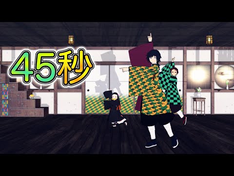 【鬼滅のMMD】義勇さんと４５秒を踊ってみた♪ with 炭治郎 & 禰豆子