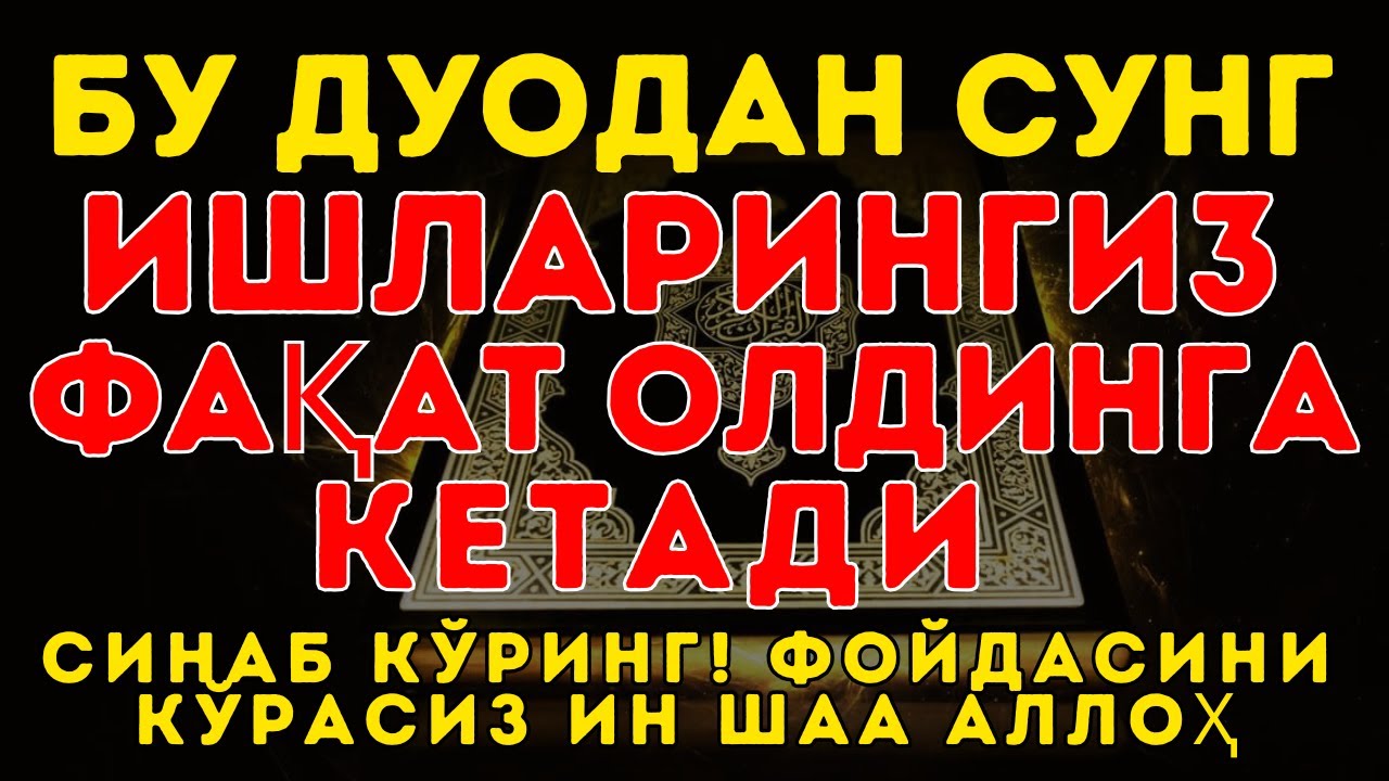 ҚУРЪОН ШИФОСИ: 10 ДАҚИҚАДА ТИНЧЛИК ВА ДАРДЛАРДАН ХАЛОС!