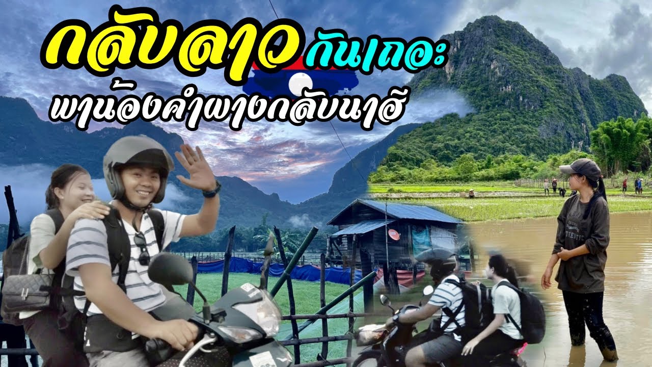 พาน้องคำผางกลับลาว | การเดินทางครั้งนี้โหดกว่าทุกครั้งที่ผ่านมา #สาวลาว #laos