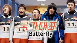 국가대표(Take Off) MV_Butterfly (2009)