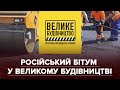 Російський бітум для "Великого будівництва": ексклюзивні кадри вантажівок з бітумом з РФ