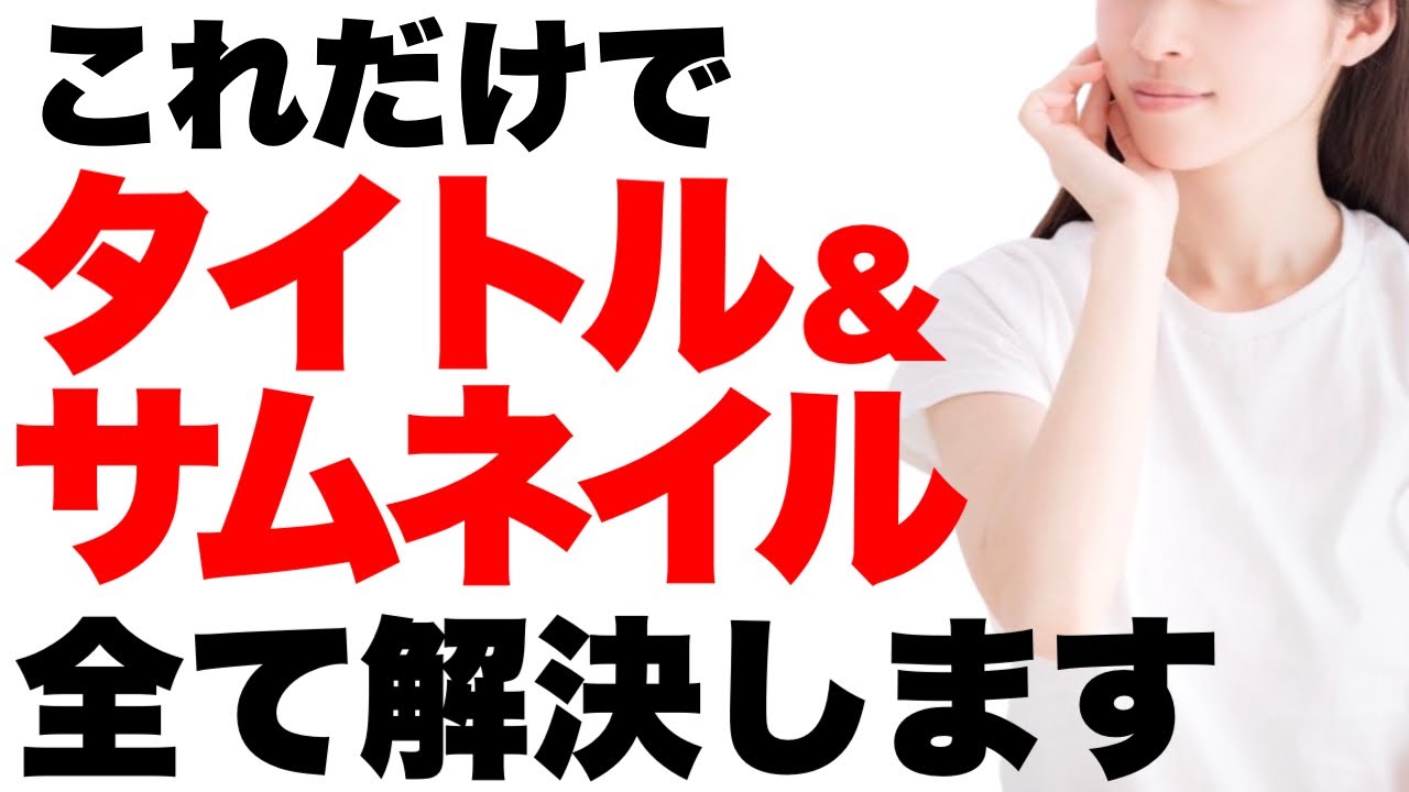 【全ての疑問が解消】タイトルとサムネイルへの「よくある質問」30選！すべて回答します。【YouTubeのQ&A】