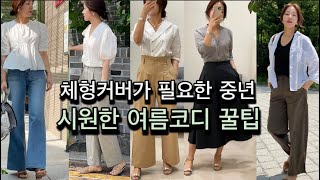 체형커버룩 | 시원하게 입고 가리고 싶은 부분은 가려주기 | Summer lookbook