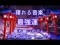 即効性あり!【寝れる音楽】聴くほどに運気が上昇し、あらゆる奇跡があなたに起ります。開運・金運・恋愛・仕事・DNA回復