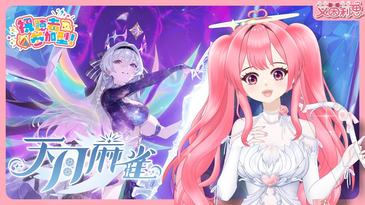 天月麻雀EP51|我是花了283抽才讓1.5週年限定新雀士「露緹雅」覺醒的小丑|艾茵莉思Aynlice|#天月麻雀 #AmatsukiMahjong #麻將#麻雀#vtuber#twvtuber#台V 縮圖