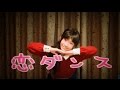 【りりり】恋ダンス 踊ってみた！②【逃げ恥】