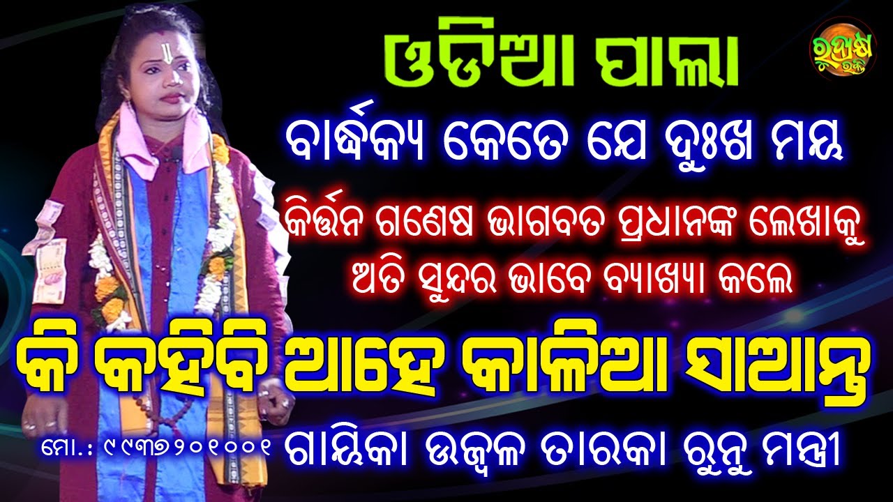 ବାର୍ଦ୍ଧକ୍ୟ କେତେ ଦୁଃଖ ଦାୟକ | କି କହିବି ଆହେ କାଳିଆ ସାନ୍ତେ | ଲେଖକ -  ଭାଗବତ ପ୍ରଧାନ | ଗାୟିକା ରୁନୁ ମନ୍ତ୍ରୀ