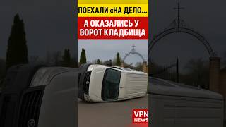 🚨 Бус ТЦК перевернулся прямо у кладбища! #тцк #авария #новости