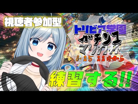 【視聴者参加型】負けられない戦いがそこにある！！！【マリオカート】【VTuber/芦田イリア】