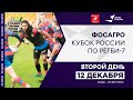 Фосагро – Кубок России по регби-7 | Второй день