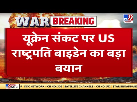 Ukraine संकट पर US राष्ट्रपति Biden का बड़ा बयान, यूक्रेन पर Russia के हमले के स्पष्ट संकेत