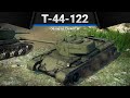 Т-44-122 ЛЯ, КАК МОГУ в War Thunder