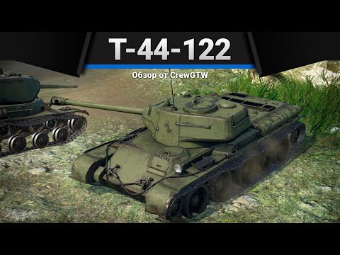 Видео: Т-44-122 ЛЯ, КАК МОГУ в War Thunder