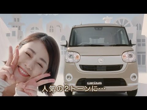 ダイハツ キャンバス cm 歌