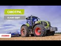 Смотри, CLAAS едет!