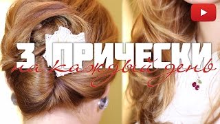 Прически - трансформеры на каждый день #VictoriaR Прически - трансформеры на каждый день #VictoriaR