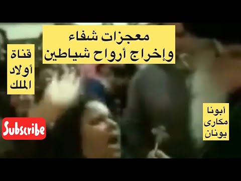 أقوى معجزات الشفاء وإخراج الارواح والشياطين لصاحب المواهب الروحية المتنيح أبونا مكارى يونان