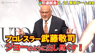 【引退試合決定】武藤敬司、最後は「ジョーのように真っ白な灰になりたい！」　『武藤敬司ファイナルカウントダウンシリーズ最終戦』