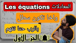 الثالثة إعدادي | المعادلات من الدرجة الأولى بمجهول واحد les équations (الجزء الأول)