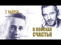 Спектакль «В поисках счастья» в Филармонии 7 марта 2020 г. Киров