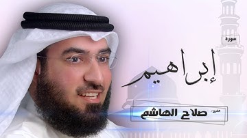 سورة   إبراهيم  | بصوت القارئ الشيخ  صلاح الهاشم