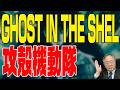 第417回 GHOST IN THE SHEL攻殻機動隊