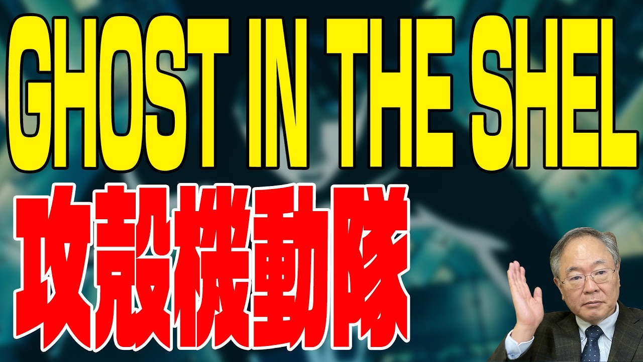 第417回 GHOST IN THE SHEL攻殻機動隊