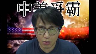 大通縮時代降臨: 低油價強美元將引爆戰爭,台灣將亡(中美爭霸20181202#45a)
