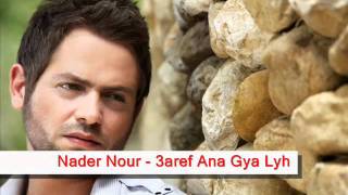 Nader Nour - 3aref Ana Gya Lyh