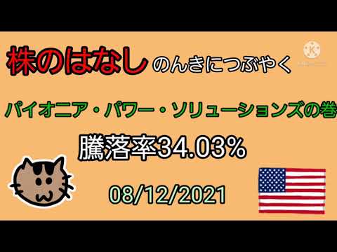 【パイオニア・パワー・ソリューションズの巻】株のはなし　のんきにつぶやく