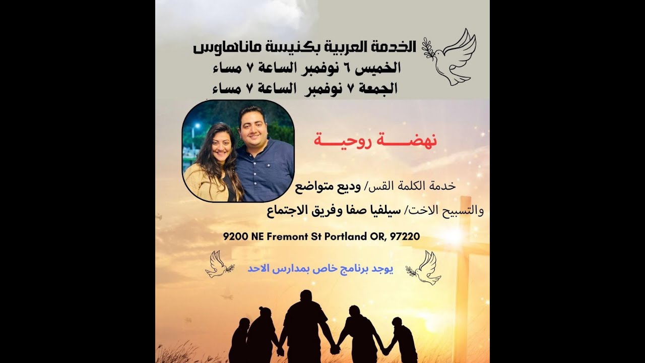 نهضه روحيه مع الاخت سيلفيا صفا و القسيس وديع متواضع (اليوم الثاني)