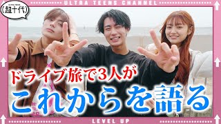 【初回】新たな出発はドライブ旅で初心に返る　小林希大/野咲美優/Yunta（超十代）