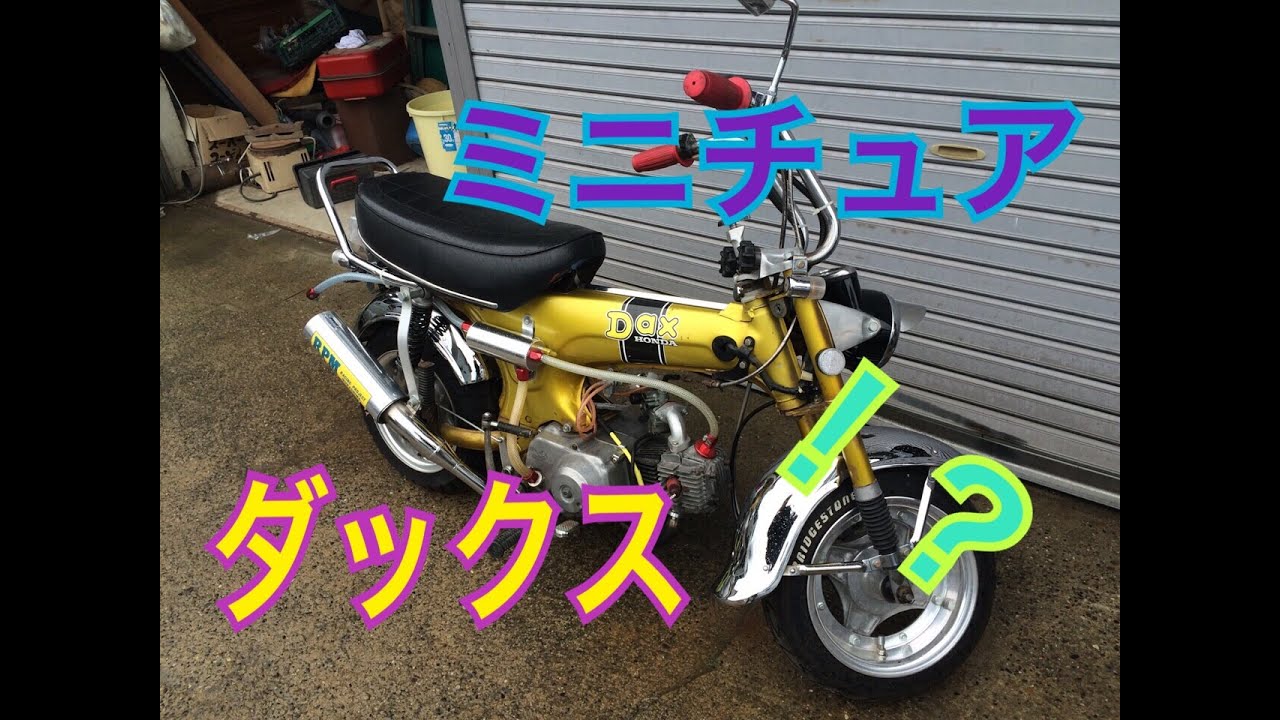 バイク ホンダ ダックス St70 70cc エンジン音 Youtube