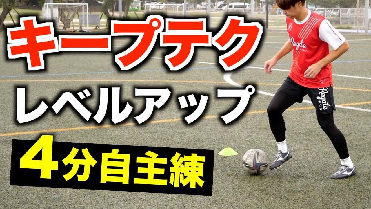 1人 自主練】ボールを取られないテクニックを磨く！ボールタッチ5種