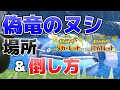 偽竜のヌシ(シャリタツ、ヘイラッシャ)の場所&倒し方【ポケモンSV(スカーレット・バイオレット)攻略】