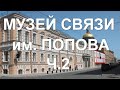 Музей связи Попова часть вторая