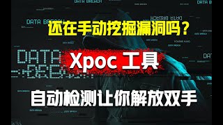 还在手动挖掘漏洞吗？Xpoc工具帮你自动检测漏洞