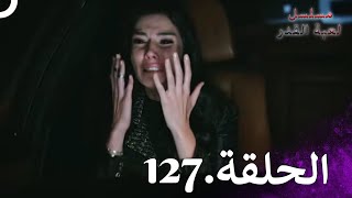 Kaderimin Yazıldığı Gün مسلسل لعبة القدر الحلقة 127