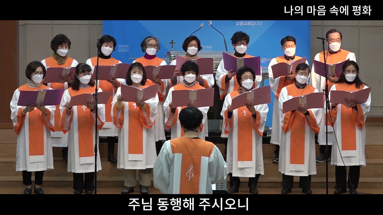 [호산나성가대][2021.01.17] 나의 마음 속에 평화