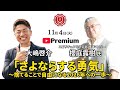 「さよならする勇気」〜捨てることで自由になる2026年への一歩〜 櫻庭露樹氏✖️大嶋啓介氏 人間力大學オンライン事前対談