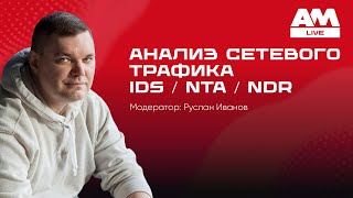 картинка: Анализ сетевого трафика — ключ к кибербезопасности в 2025 году.
