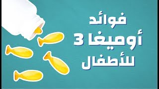 فوائد ومصادر أوميغا 3 للأطفال