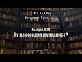 ВТТ-ТВ. Выпуск 24. Ху из сегодня журналист?