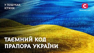 Таємний код прапора України | У пошуках істини | Таємнича історія України | Український прапор