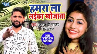 Kanak B Pandey का नया सबसे हिट वीडियो सांग 2019 - Hamra La Laika Khojata - Superhit Video Song