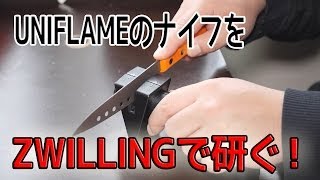 UNIFLAMEのナイフを、ZWILLINGで研いでみた。