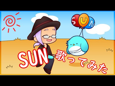 【歌ってみた】お友達の誕生日を歌でお祝いしてみた『SUN』【山央珠音／Vtuber】